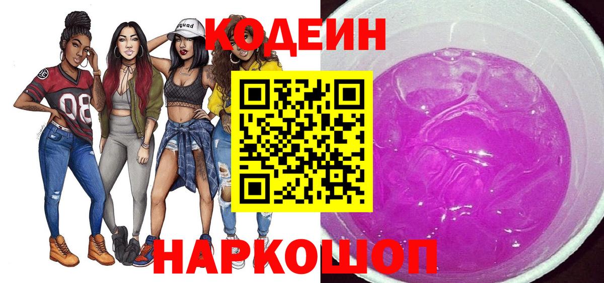 Златоуст  Кодеиновый сироп Lean Purple Drank  Вход с VPN 